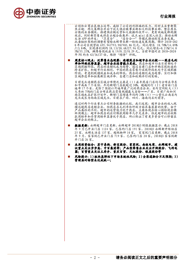 泛零售业态观察：连锁药店和超市企业比较：药店毛利率和坪效优势显著，超市企业运营能力更优.pdf 第2页