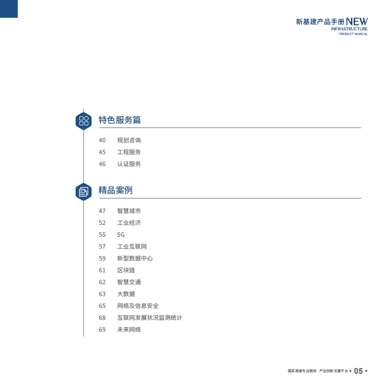 中国信通院：新基建产品手册(第三版).pdf 第5页