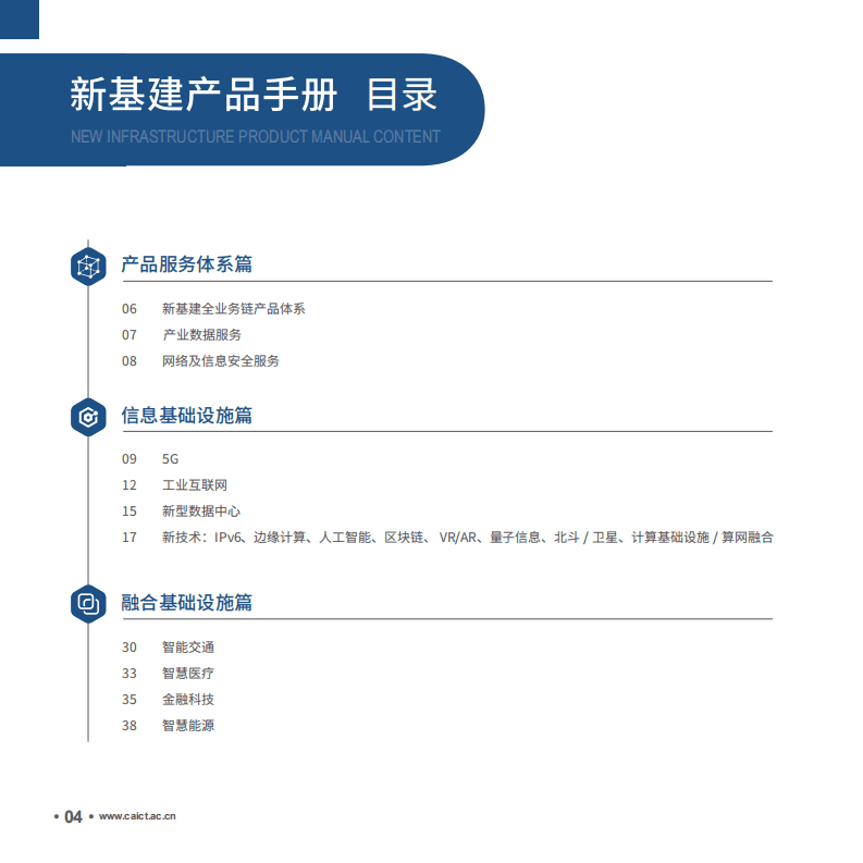 中国信通院：新基建产品手册(第三版).pdf 第4页