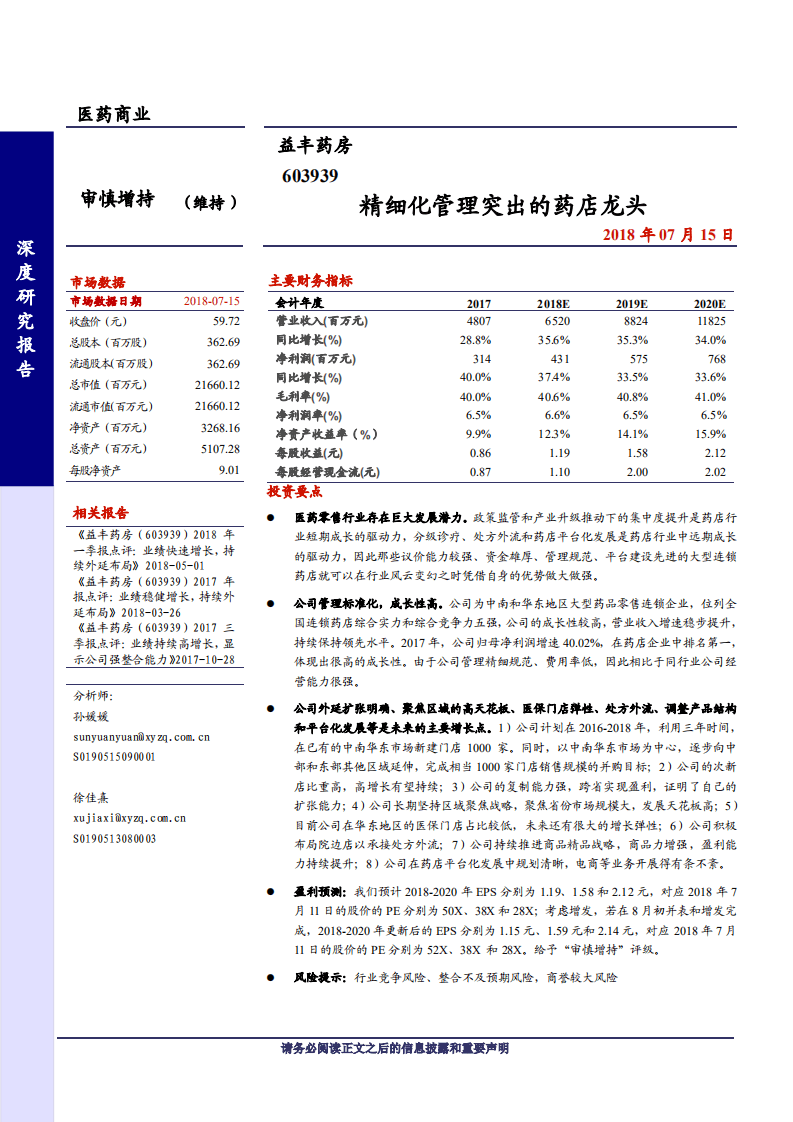 益丰药房--精细化管理突出的药店龙头-180715.pdf 第1页