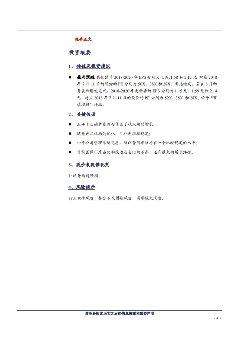 益丰药房--精细化管理突出的药店龙头-180715.pdf 第4页