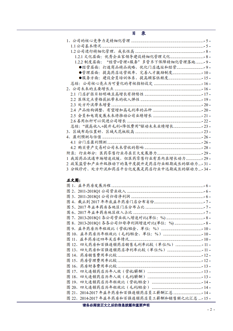益丰药房--精细化管理突出的药店龙头-180715.pdf 第2页