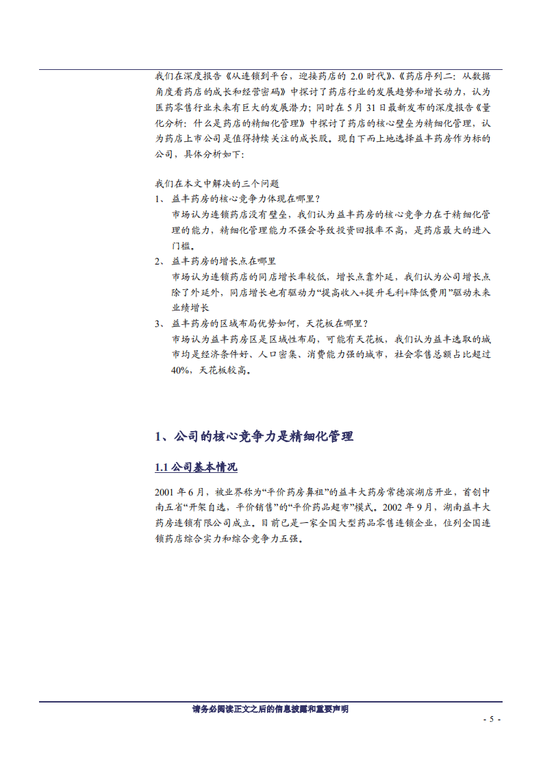 益丰药房--精细化管理突出的药店龙头-180715.pdf 第5页