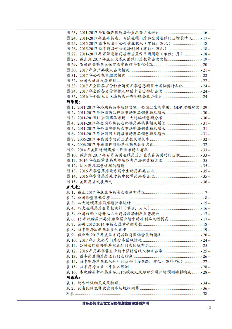 益丰药房--精细化管理突出的药店龙头-180715.pdf 第3页