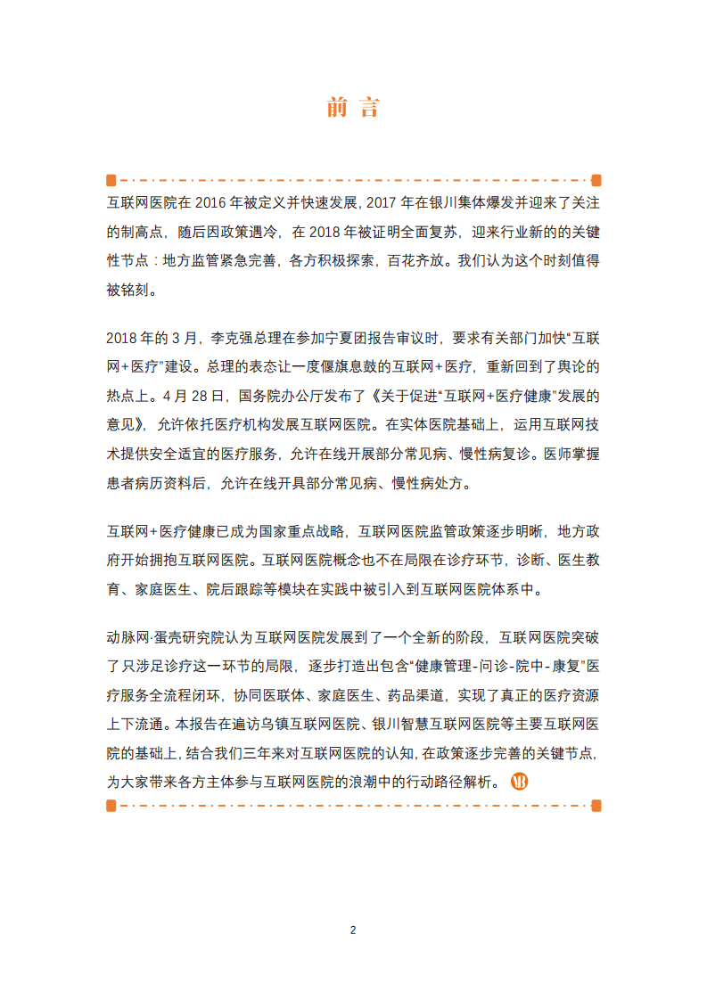 动脉网：互联网医院报告.pdf 第2页