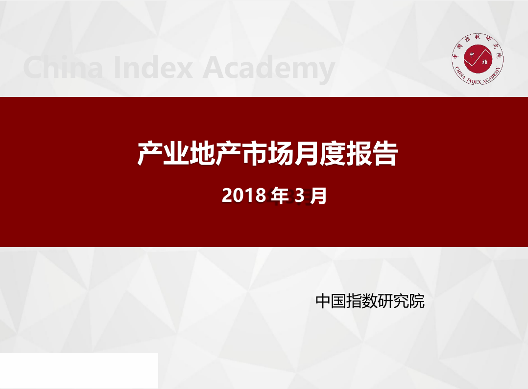 2018年3月产业地产市场月度报告.docx 第1页