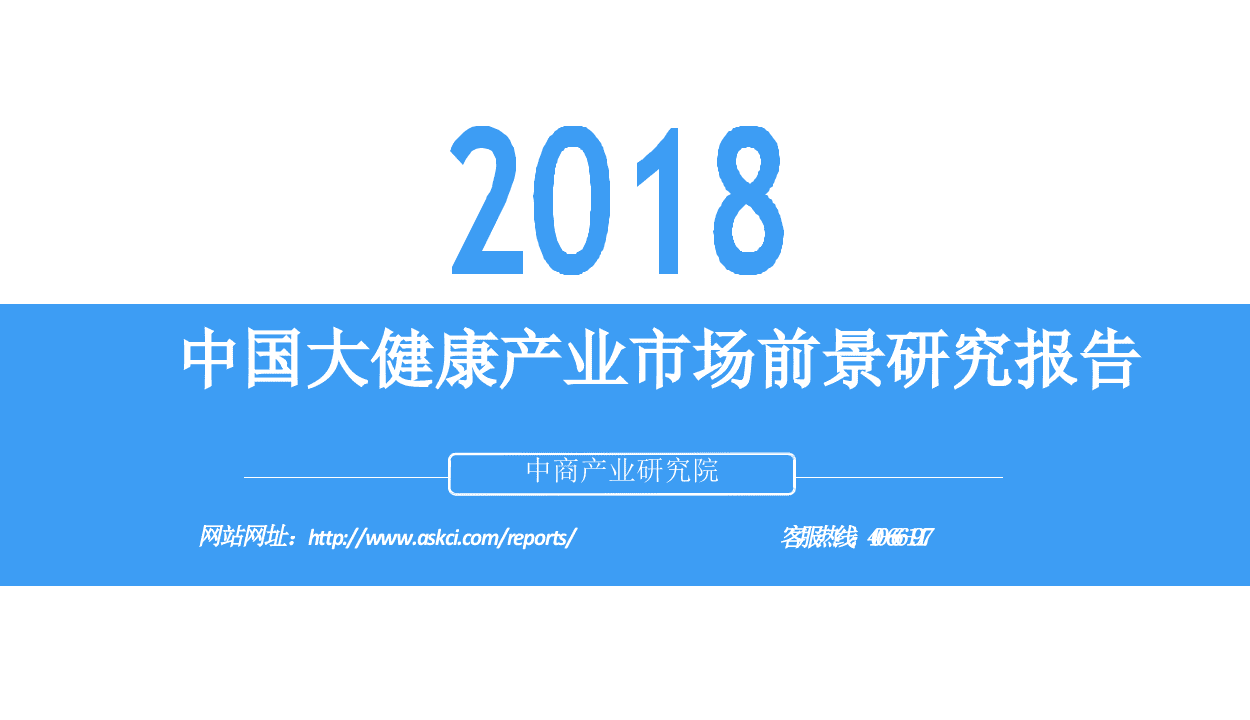 2018中国大健康产业市场前景研究报告.docx 第1页
