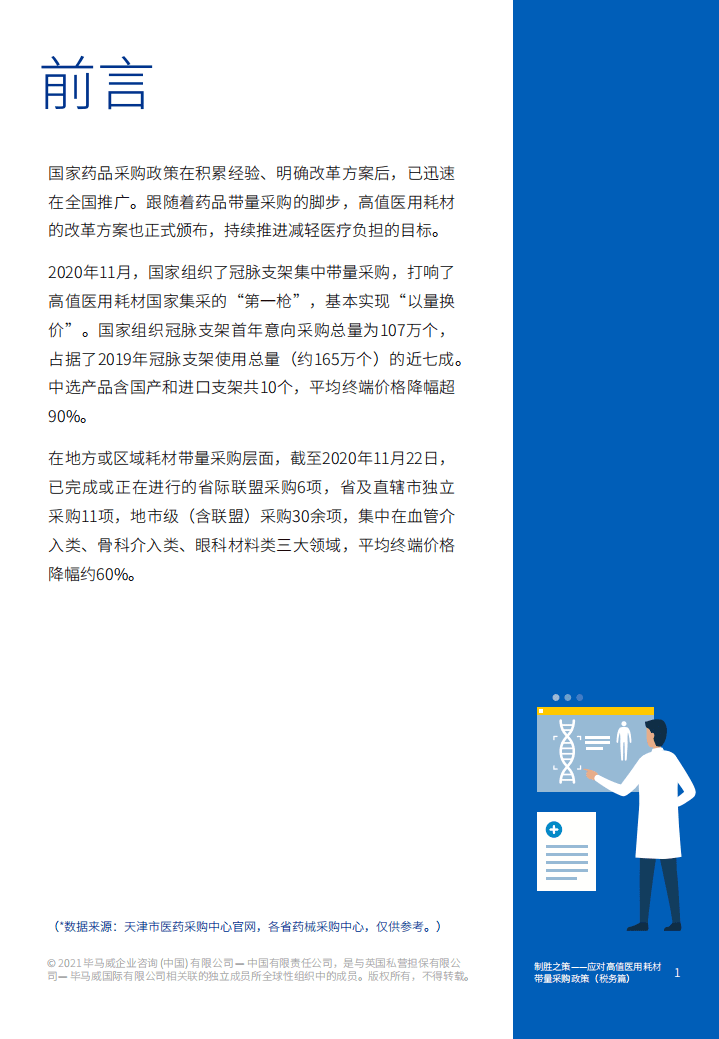毕马威：制胜之策&mdash;&mdash;应对高值医用耗材带量采购政策 （税务篇）.pdf 第2页