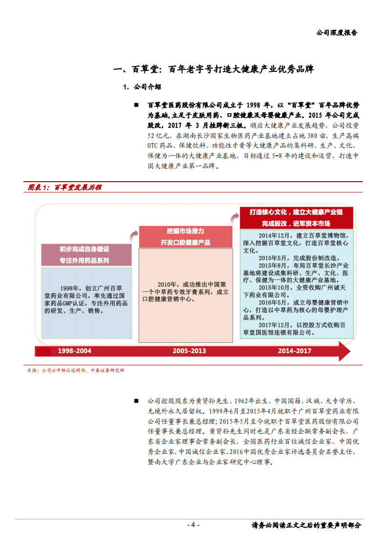 百草堂--百年老字号布局大健康产业，征程起航-180612.pdf 第4页