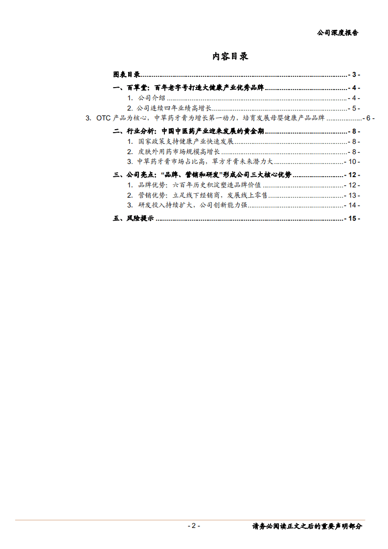 百草堂--百年老字号布局大健康产业，征程起航-180612.pdf 第2页