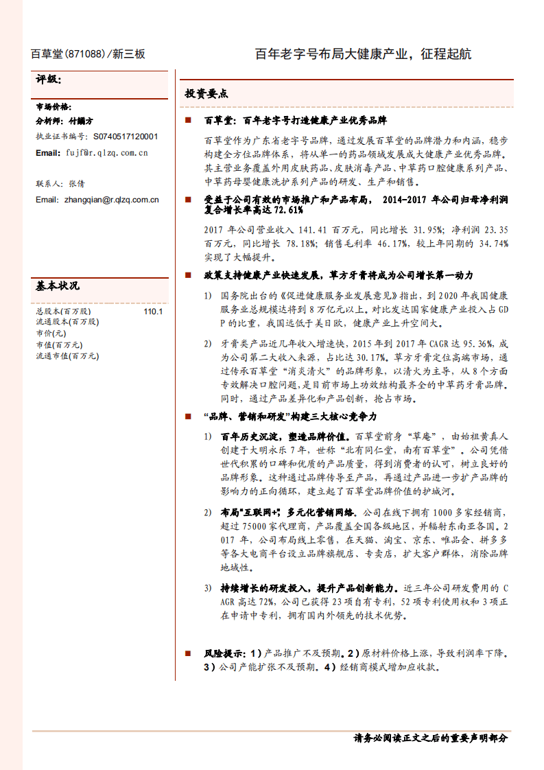 百草堂--百年老字号布局大健康产业，征程起航-180612.pdf 第1页