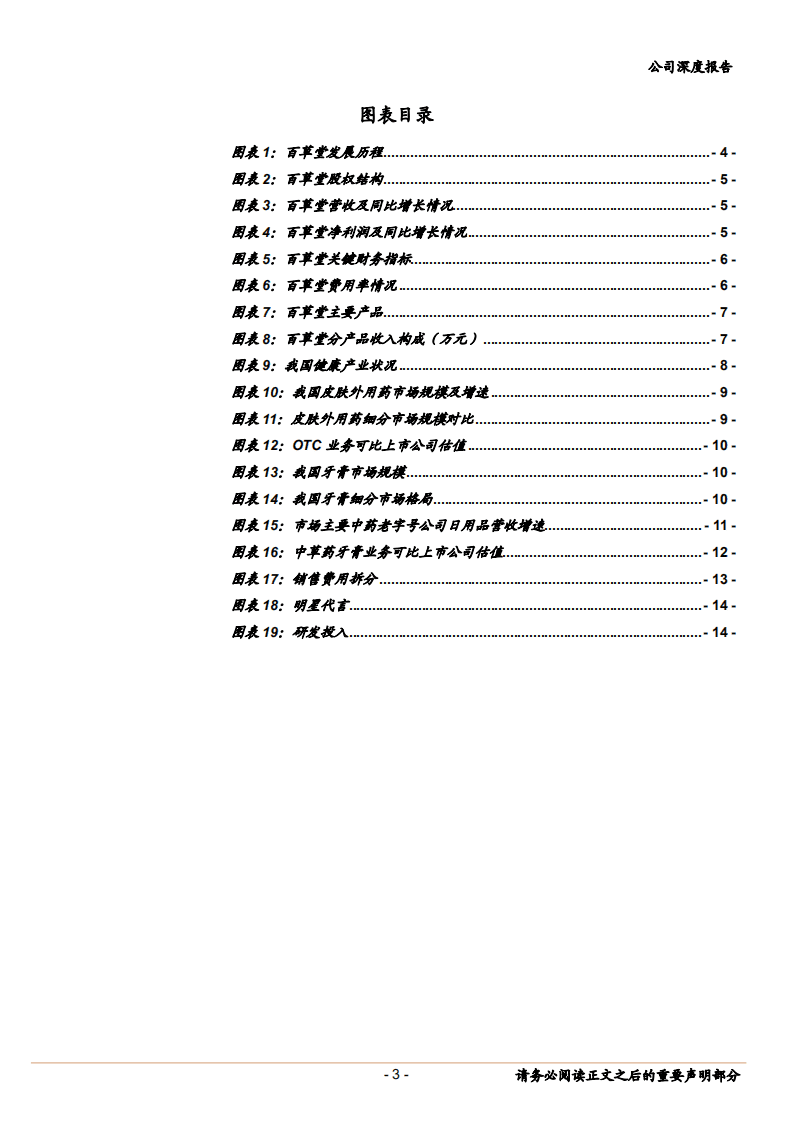 百草堂--百年老字号布局大健康产业，征程起航-180612.pdf 第3页