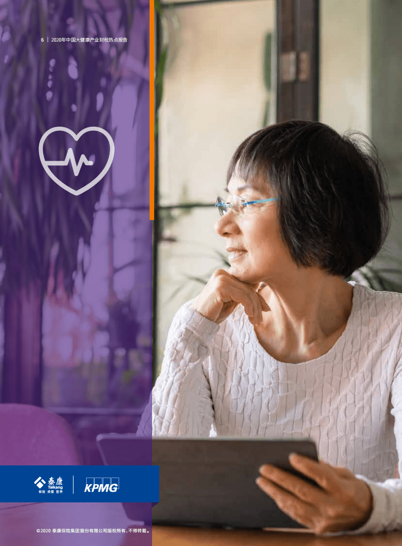 毕马威：&rdquo;2020年中国大健康产业财税热点报告.pdf 第6页