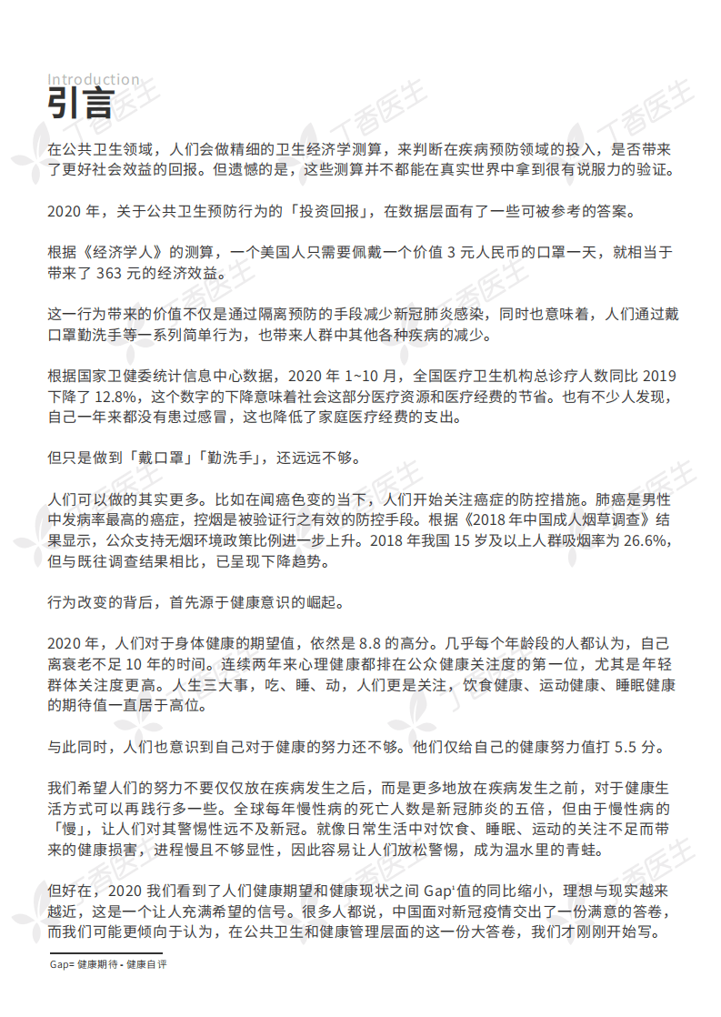 丁香医生：2021国民健康洞察报告.pdf 第3页