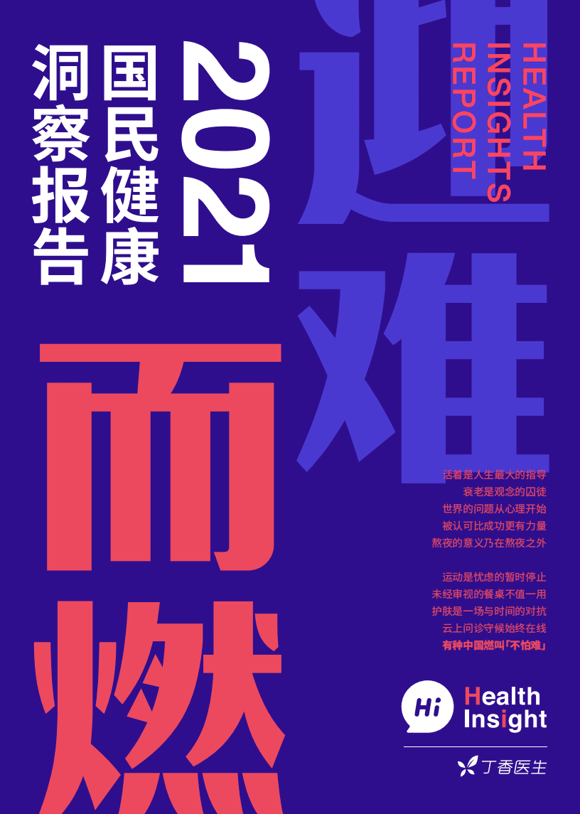 丁香医生：2021国民健康洞察报告.pdf 第1页