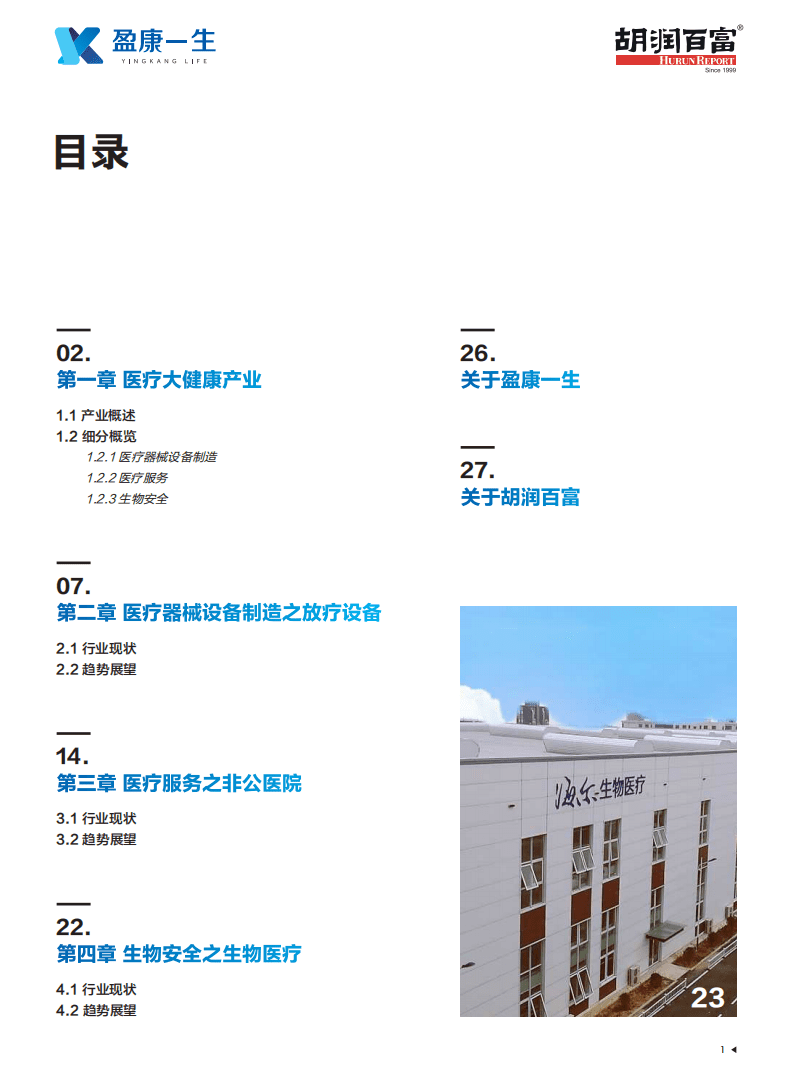 胡润百富：2020胡润大健康白皮书.pdf 第2页