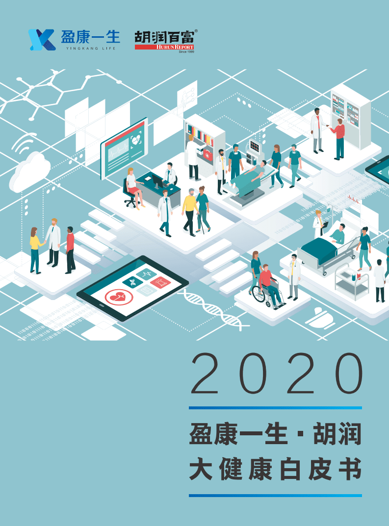 胡润百富：2020胡润大健康白皮书.pdf 第1页
