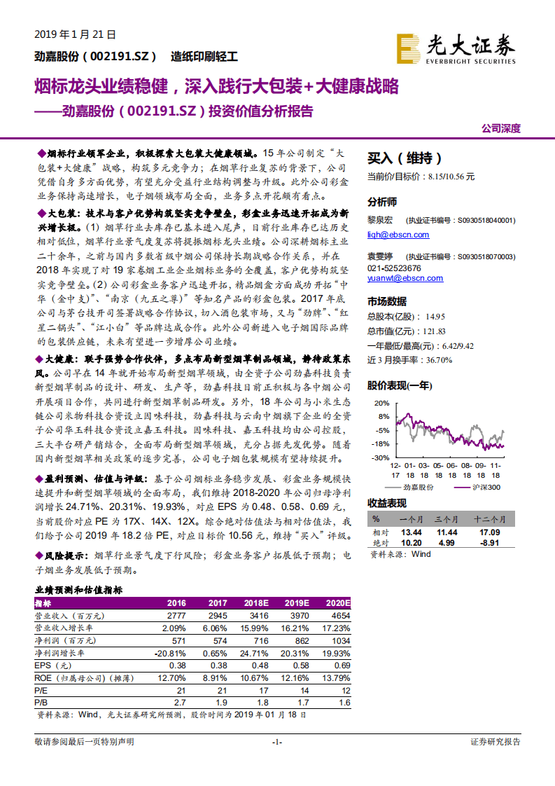 劲嘉股份投资价值分析报告：烟标龙头业绩稳健，深入践行大包装+大健康战略.pdf 第1页