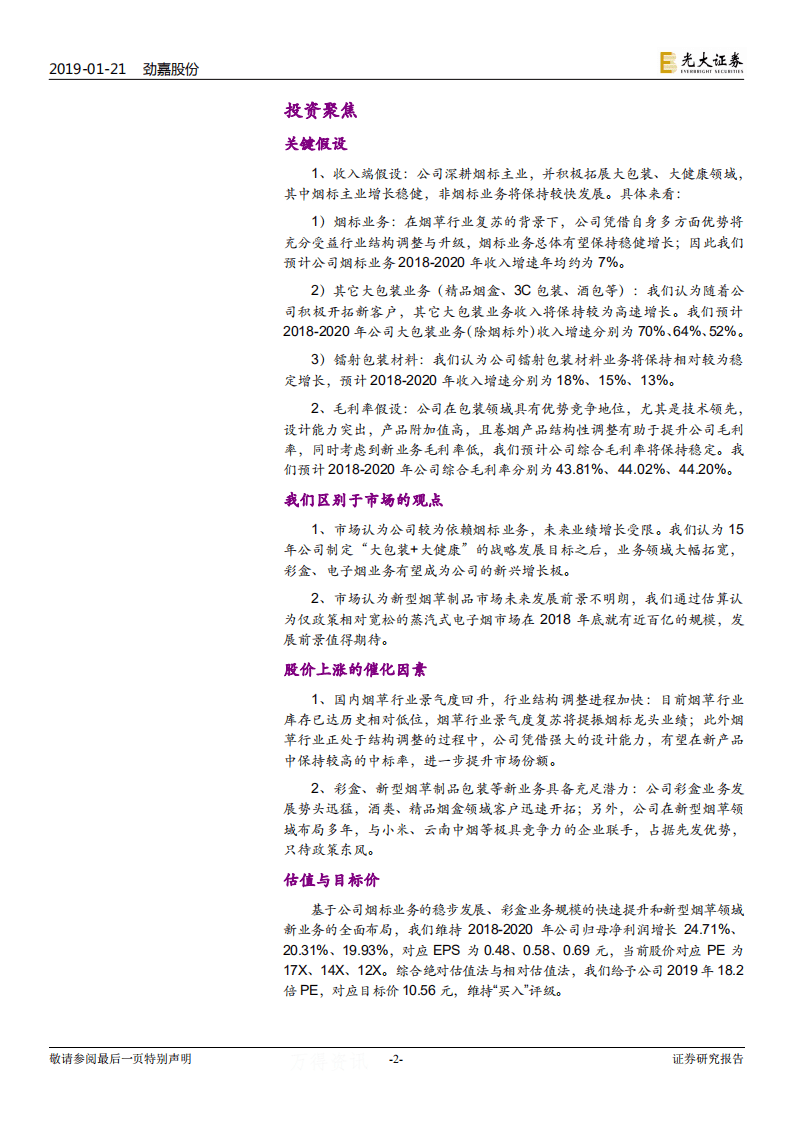 劲嘉股份投资价值分析报告：烟标龙头业绩稳健，深入践行大包装+大健康战略.pdf 第2页