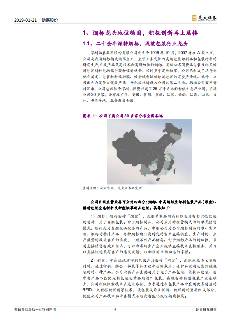 劲嘉股份投资价值分析报告：烟标龙头业绩稳健，深入践行大包装+大健康战略.pdf 第6页