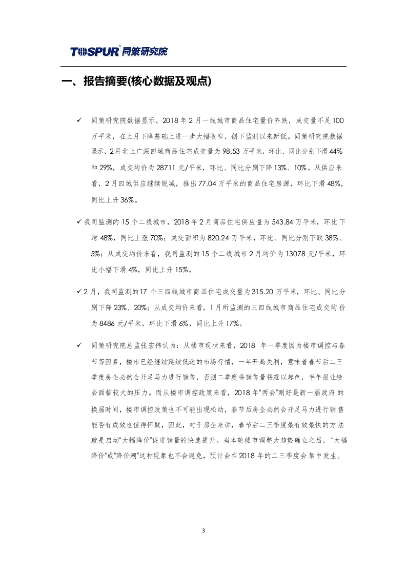2018年3月刊全国商品住宅市场报告.docx 第3页