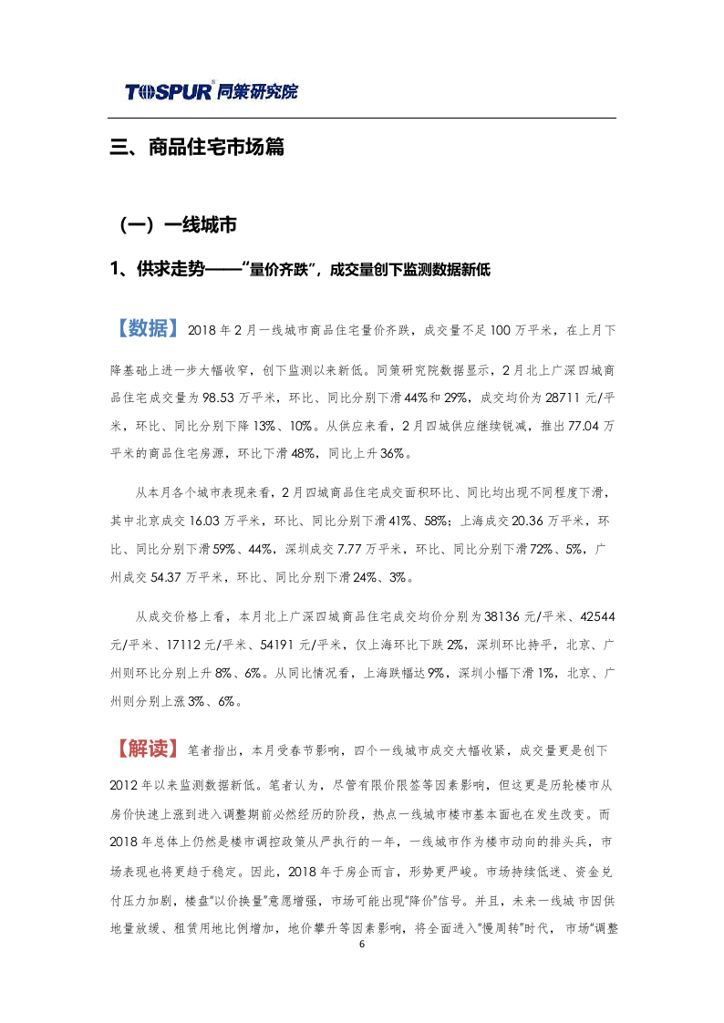 2018年3月刊全国商品住宅市场报告.docx 第6页