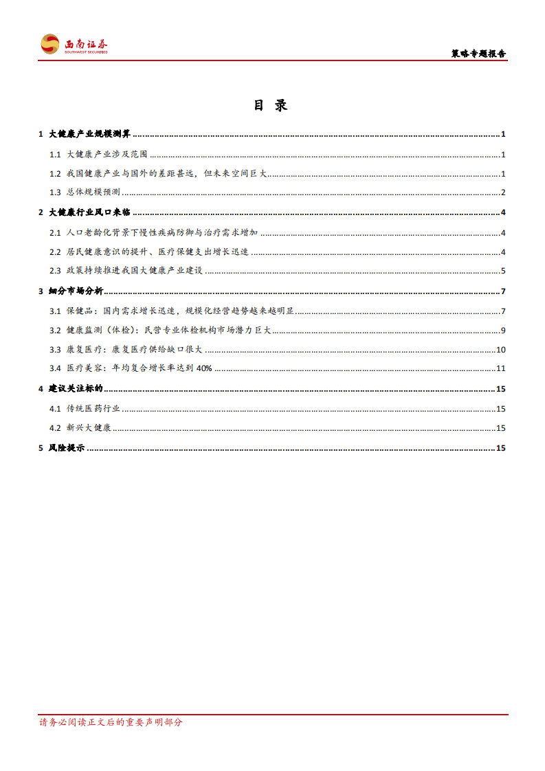 聚焦新消费研究系列(二)：消费新机遇,迎大健康产业风口.pdf 第2页