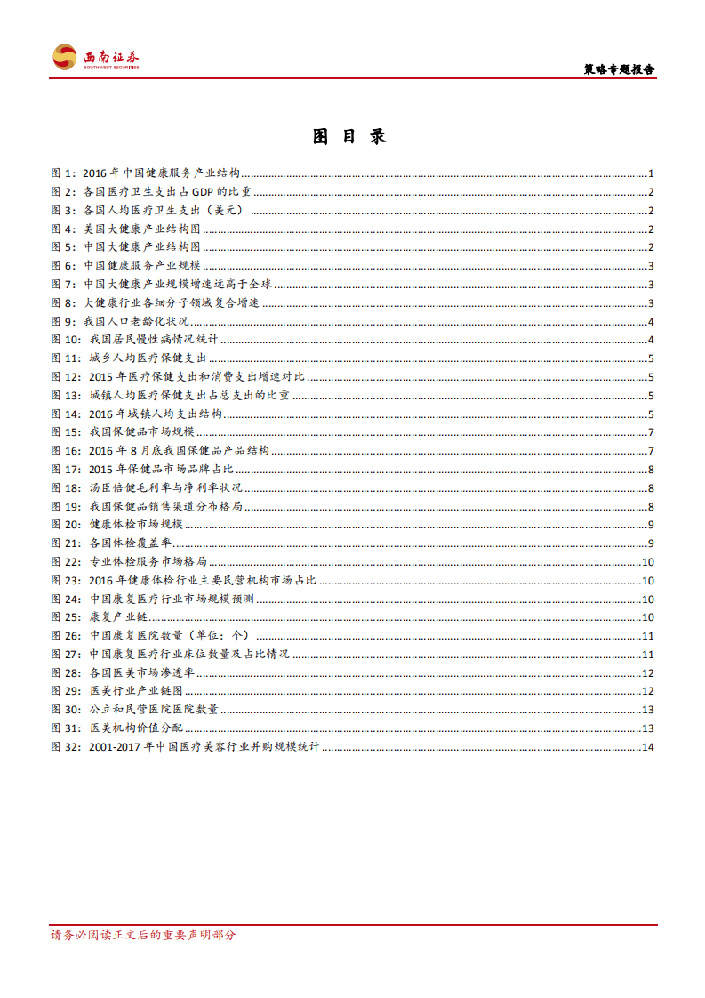 聚焦新消费研究系列(二)：消费新机遇,迎大健康产业风口.pdf 第3页
