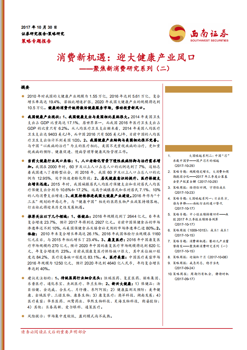聚焦新消费研究系列(二)：消费新机遇,迎大健康产业风口.pdf 第1页
