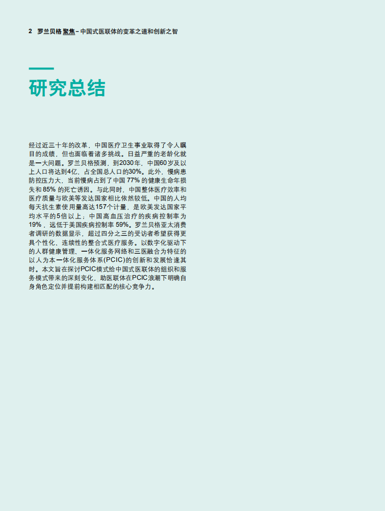 罗兰贝格：中国式医联体的变革之道.pdf 第2页