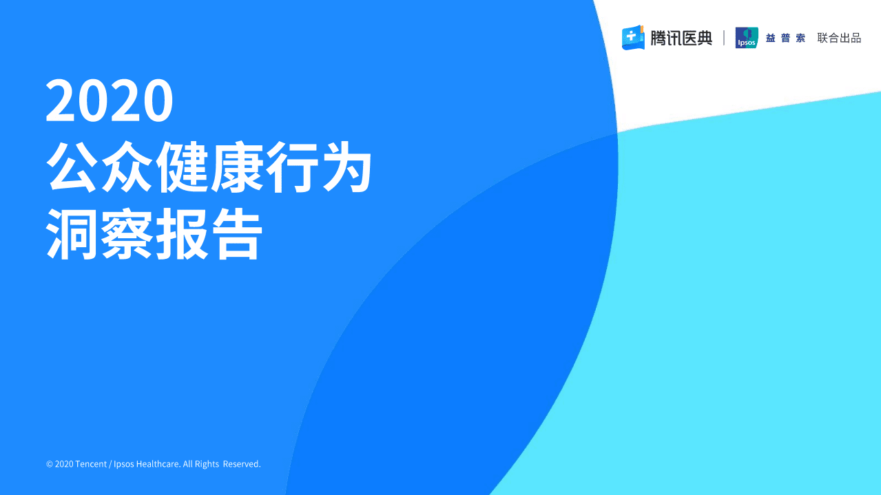 腾讯医典&益普索：2020公众健康行为洞察报告.pdf 第1页
