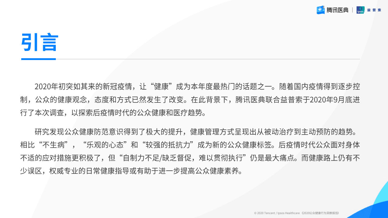 腾讯医典&益普索：2020公众健康行为洞察报告.pdf 第2页