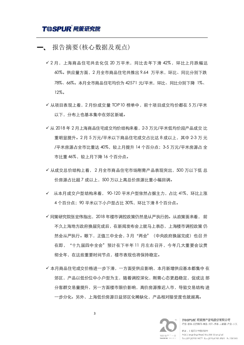 2018年3月刊上海商品住宅市场报告.docx 第3页