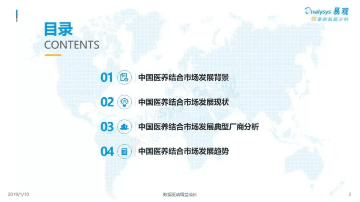 易观：2018中国医养结合市场专题分析.pdf 第3页