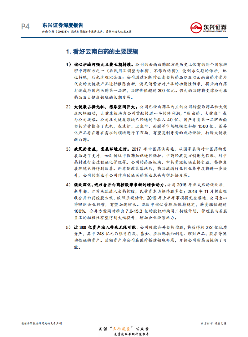 云南白药-000538-深度报告：混改有望激活中医药龙头，蓄势缔造大健康王国-181227.pdf 第4页