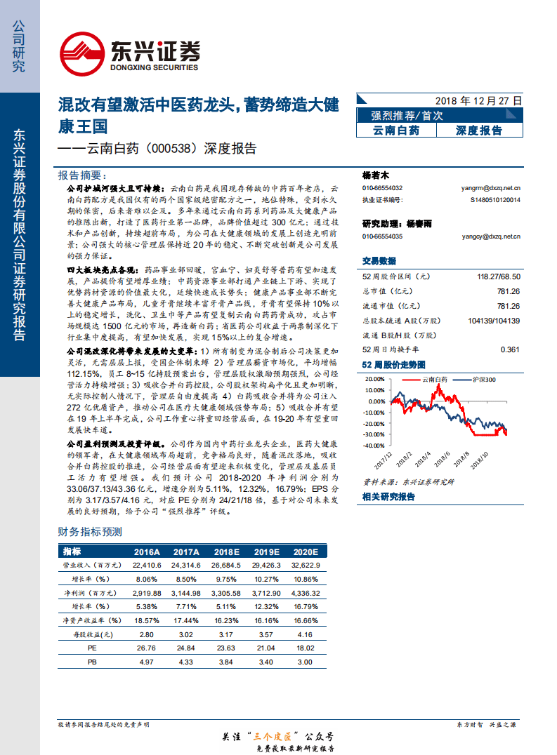 云南白药-000538-深度报告：混改有望激活中医药龙头，蓄势缔造大健康王国-181227.pdf 第1页