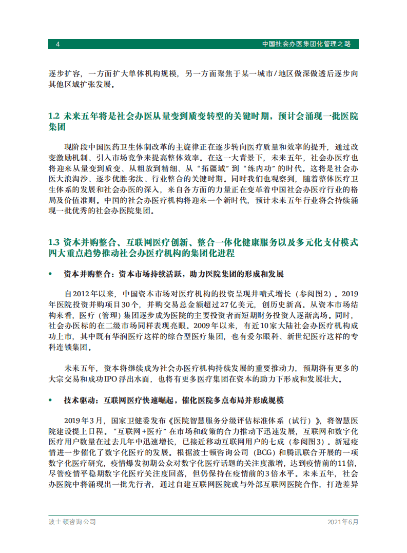 BCG：中国社会办医集团化管理之路.pdf 第6页