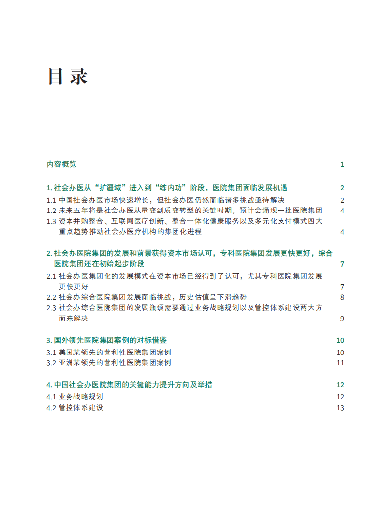 BCG：中国社会办医集团化管理之路.pdf 第2页