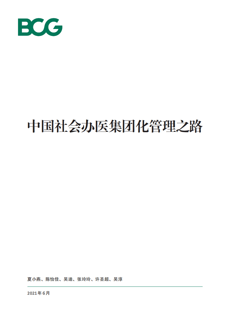 BCG：中国社会办医集团化管理之路.pdf 第1页