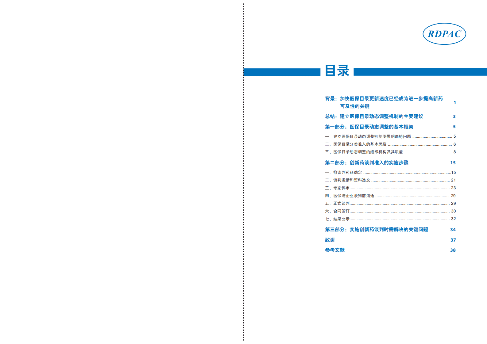 中国劳动和社会保障科学研究院：医保目录动态调整背景下完善创新药准入评估的建议.pdf 第2页