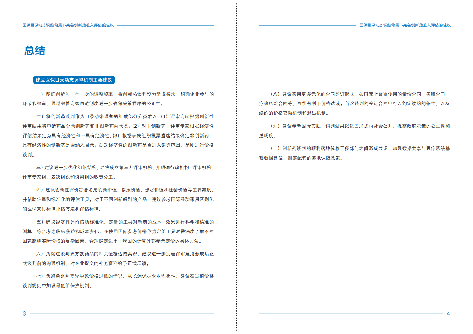 中国劳动和社会保障科学研究院：医保目录动态调整背景下完善创新药准入评估的建议.pdf 第4页