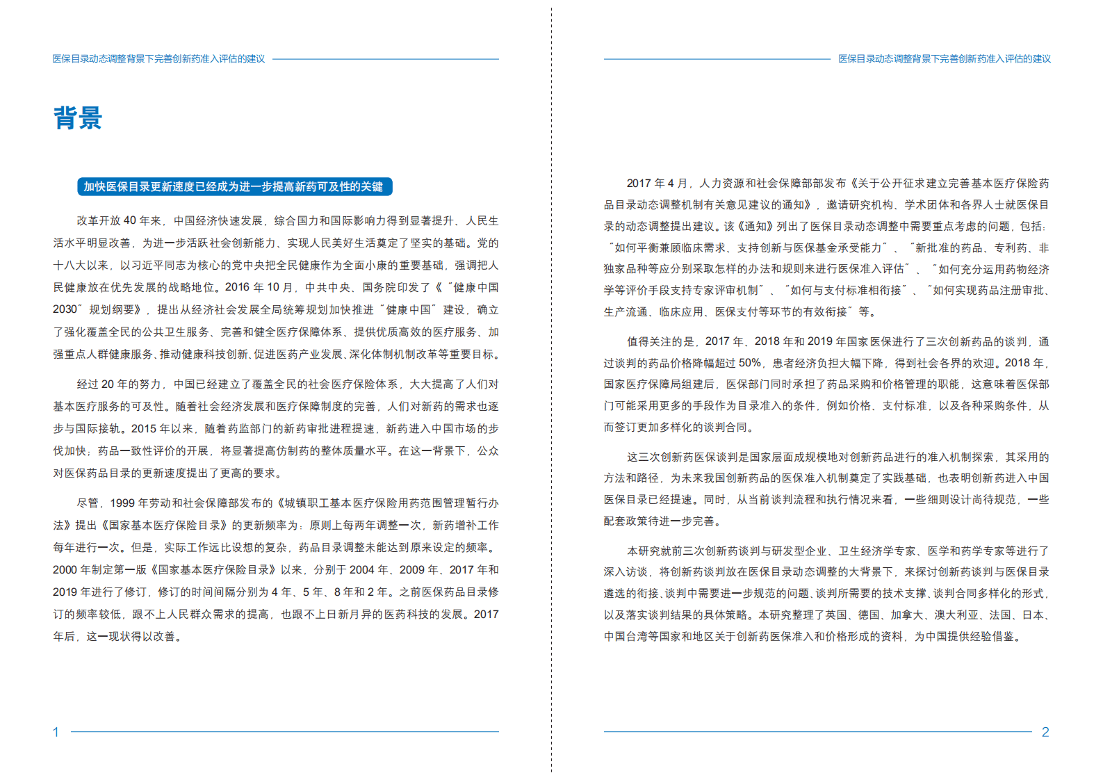 中国劳动和社会保障科学研究院：医保目录动态调整背景下完善创新药准入评估的建议.pdf 第3页
