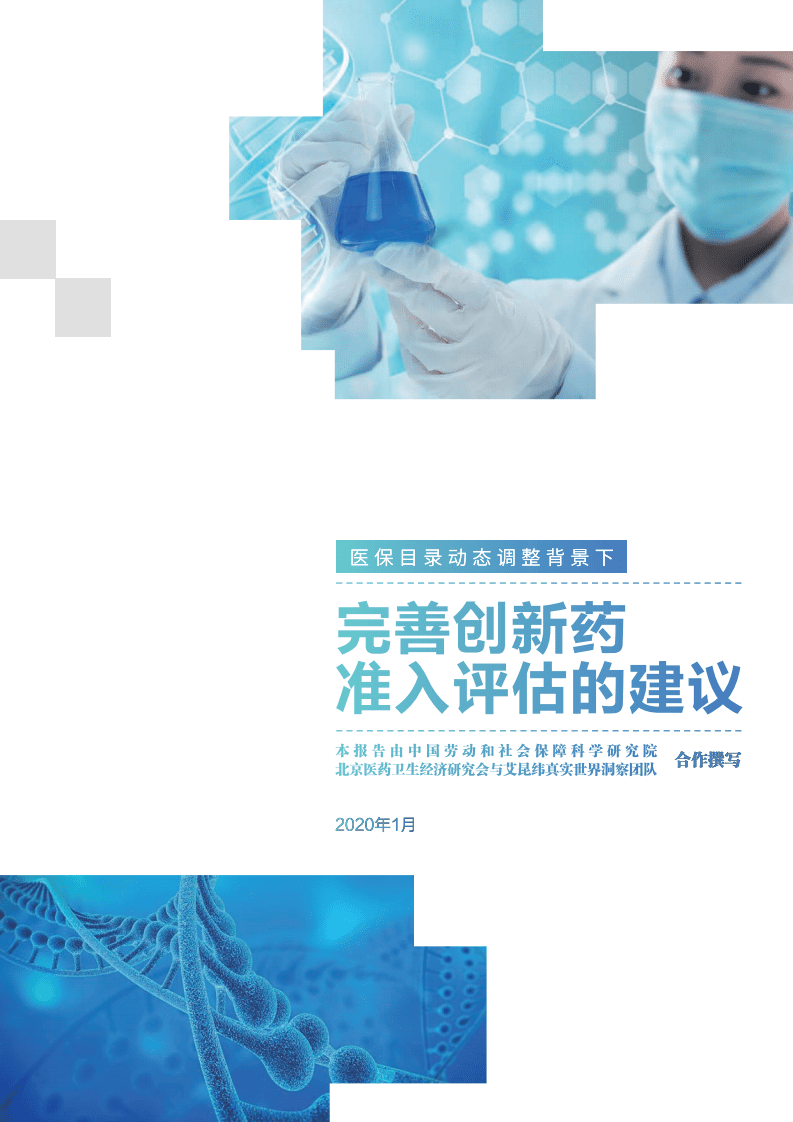 中国劳动和社会保障科学研究院：医保目录动态调整背景下完善创新药准入评估的建议.pdf 第1页
