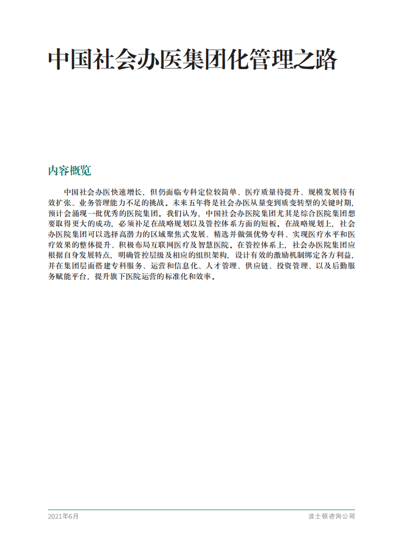 BCG：中国社会办医集团化管理之路(2021).pdf 第3页