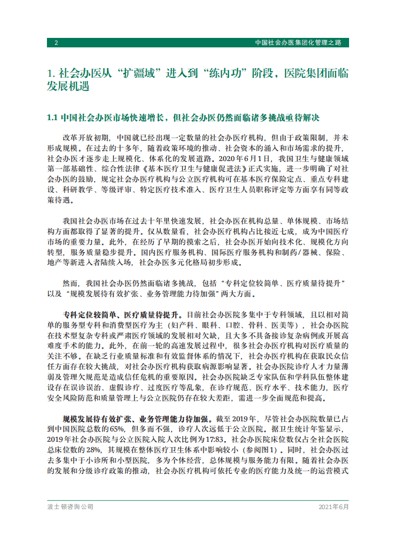 BCG：中国社会办医集团化管理之路(2021).pdf 第4页