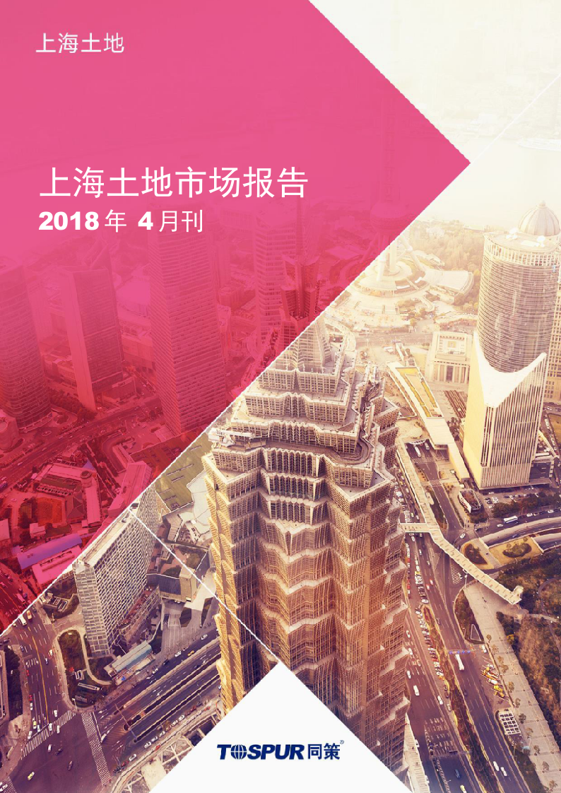 2018年4月刊上海土地市场报告.docx 第1页