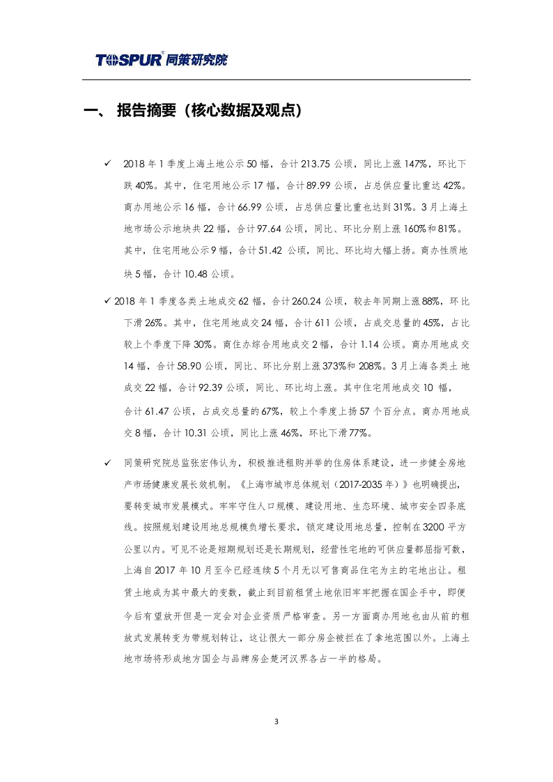 2018年4月刊上海土地市场报告.docx 第3页