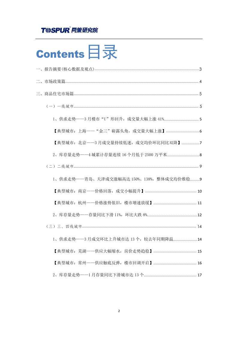 2018年4月全国商品住宅市场报告.docx 第2页