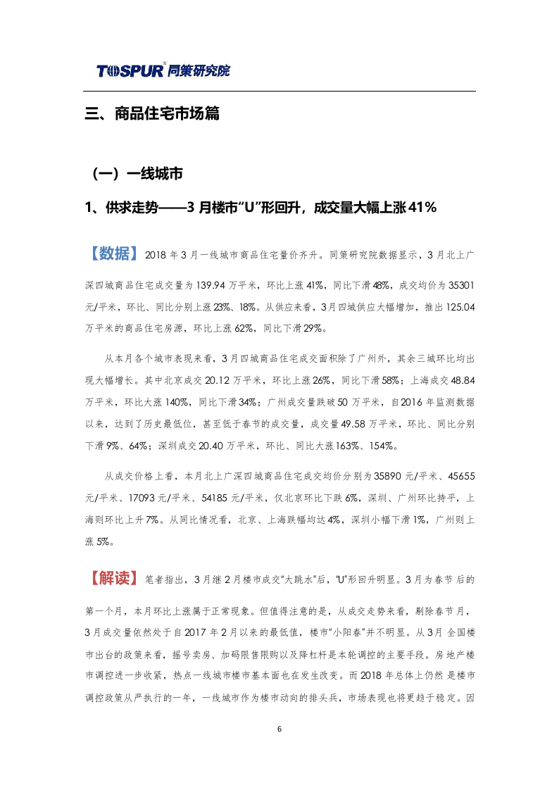 2018年4月全国商品住宅市场报告.docx 第6页