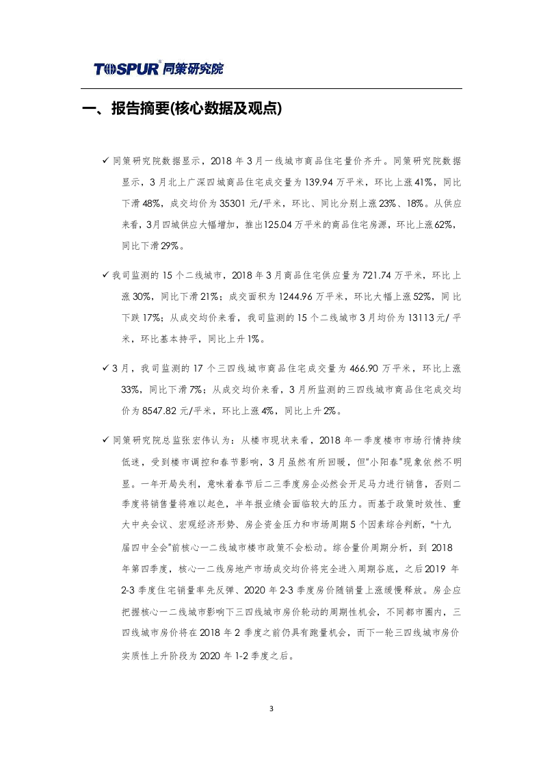 2018年4月全国商品住宅市场报告.docx 第3页
